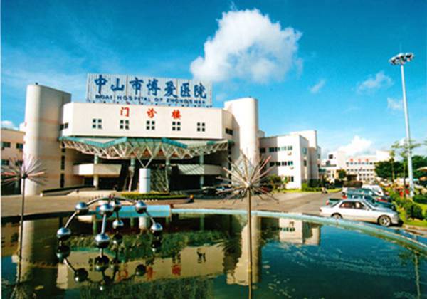 中山市博爱医院