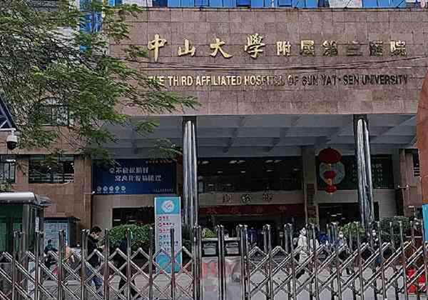 中山大学附属第三医院