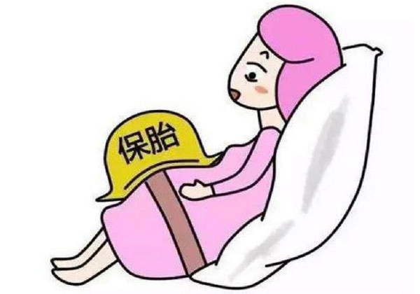 保胎1