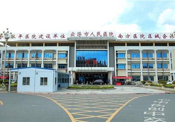云浮市人民医院