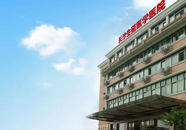 长沙生殖医学医院