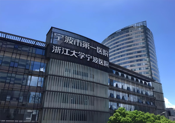 宁波市第一医院