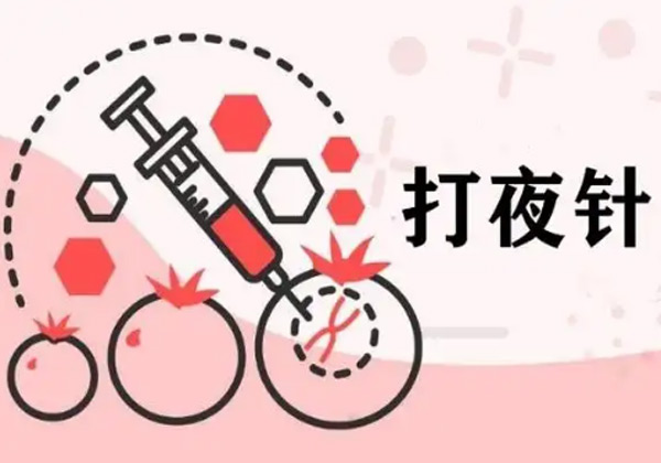 打夜针1