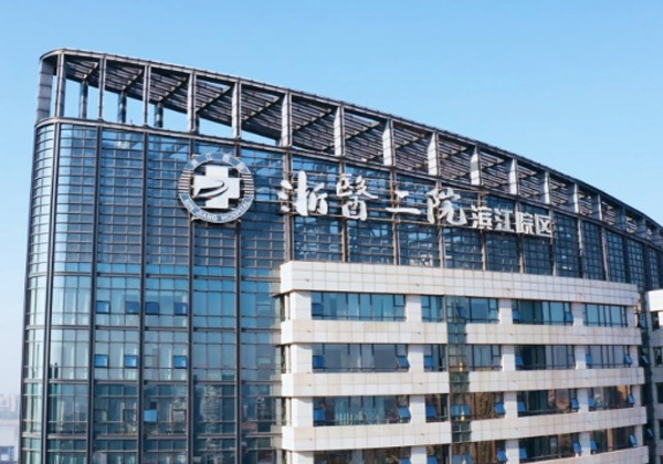 杭州市滨江医院