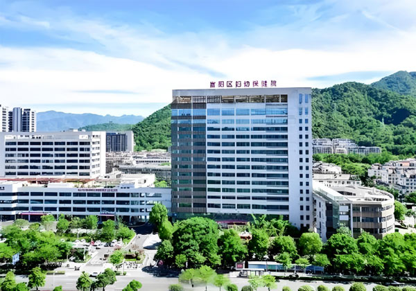 杭州市富阳区妇幼保健院