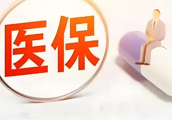 医保1
