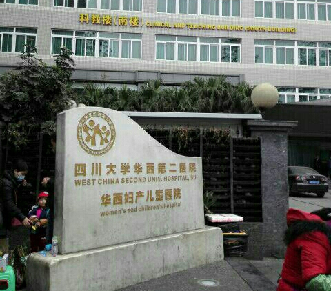 四川大学华西第二医院.jpg