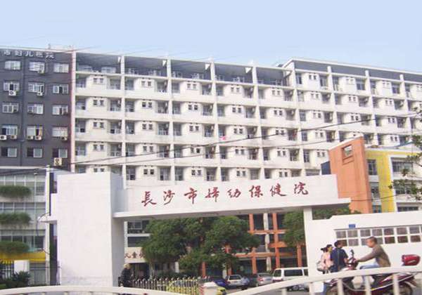 长沙市妇幼保健院