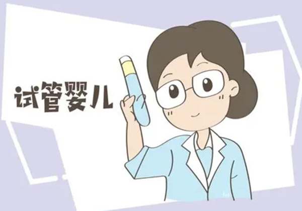 试管婴儿18