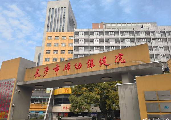 长沙市妇幼保健院.jpg
