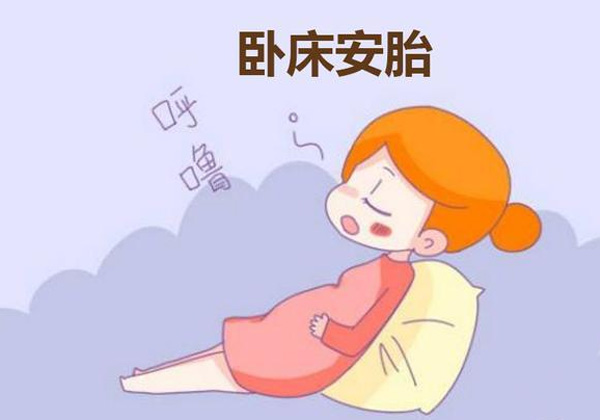 保胎2