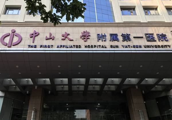 中山大学附属第一医院