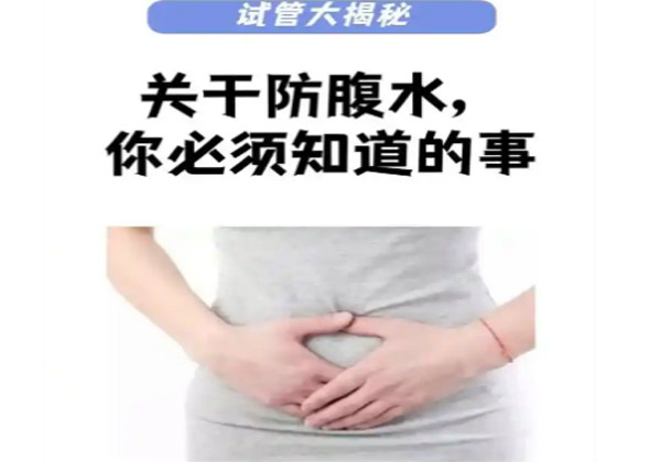 取卵过多引发腹水1