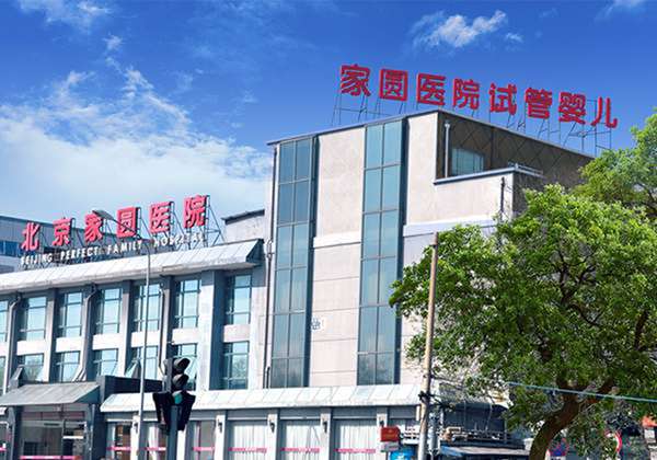 北京家圆医院.jpg
