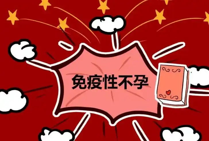 免疫性不孕能做试管婴儿吗？是不是很难成功？