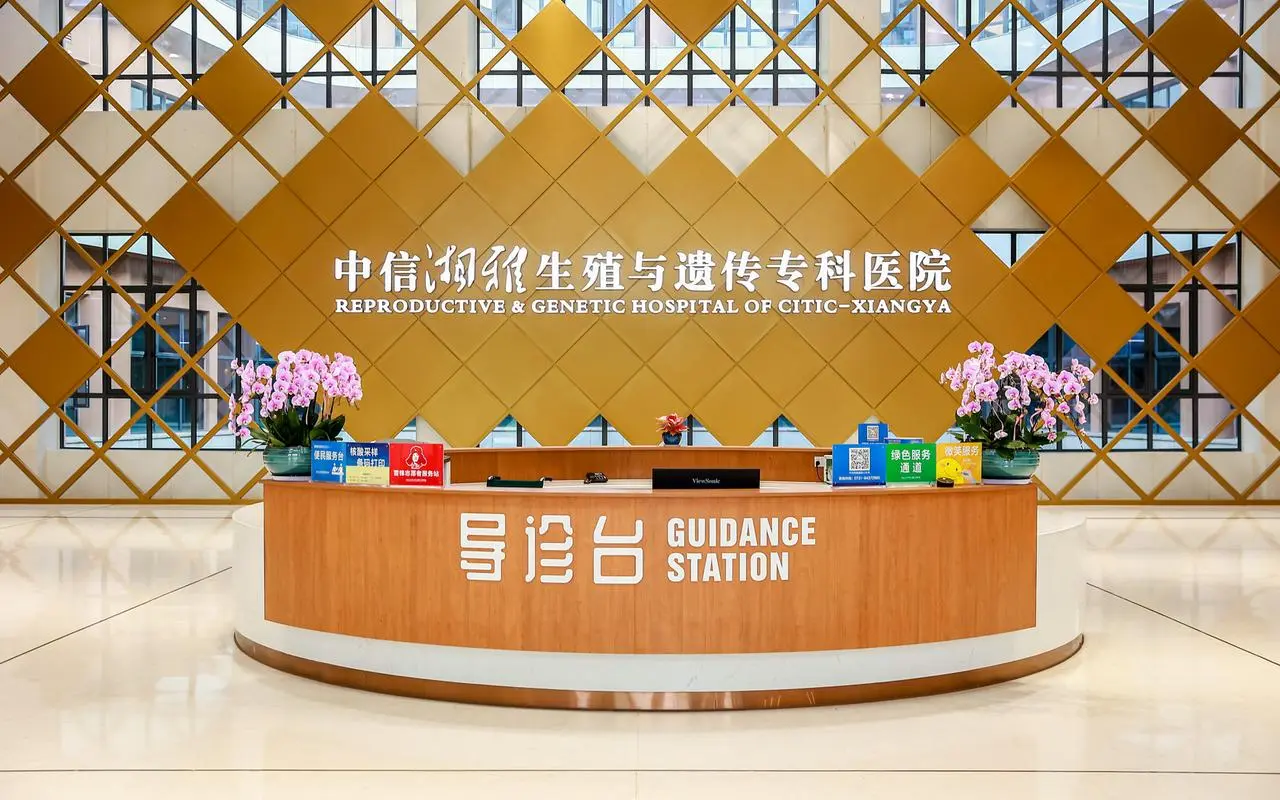 中信湘雅生殖与遗传专科医院