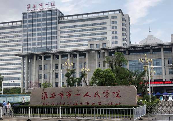 淮安市第一人民医院