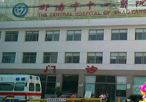 邵阳市中心医院