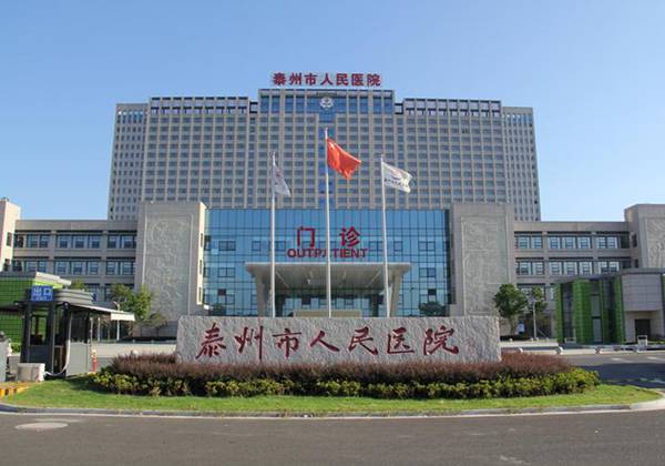 泰州市人民医院