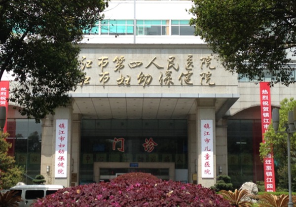 镇江市妇幼保健院