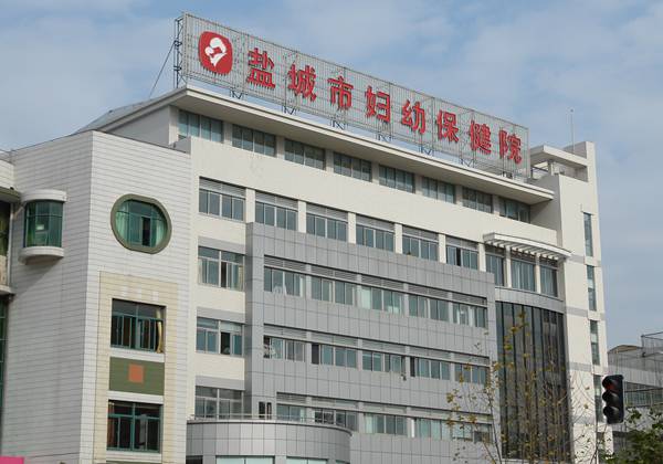 盐城市妇幼保健院