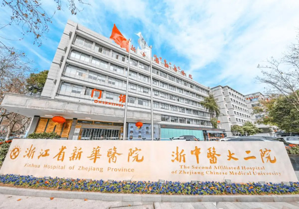 浙江中医药大学附属第二医院