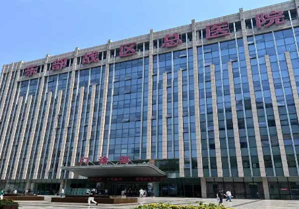 东部战区总医院