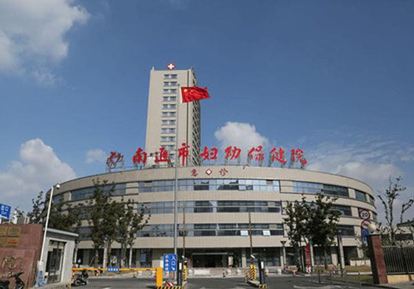 南通市妇幼保健院