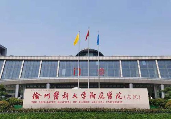 徐州医科大学附属医院