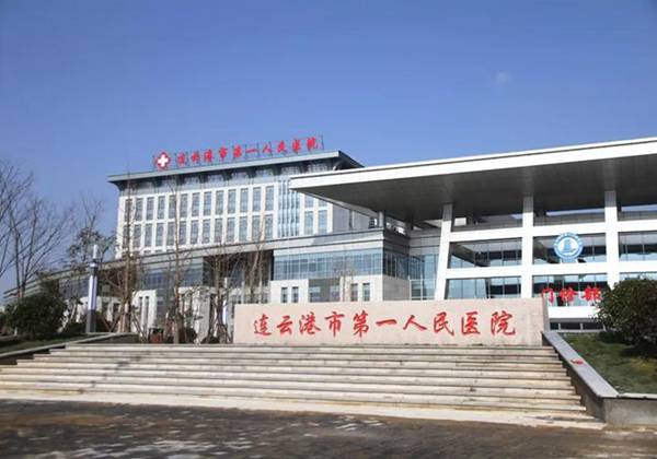 连云港市第一人民医院