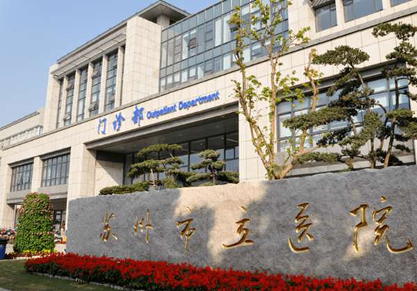 苏州市立医院
