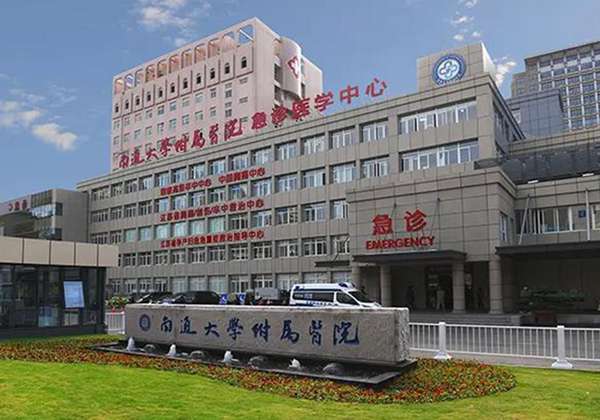 南通大学附属医院