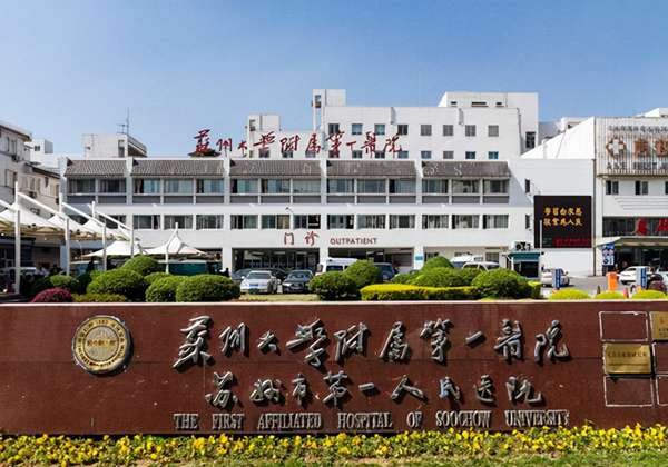 苏州大学附属第一医院电话