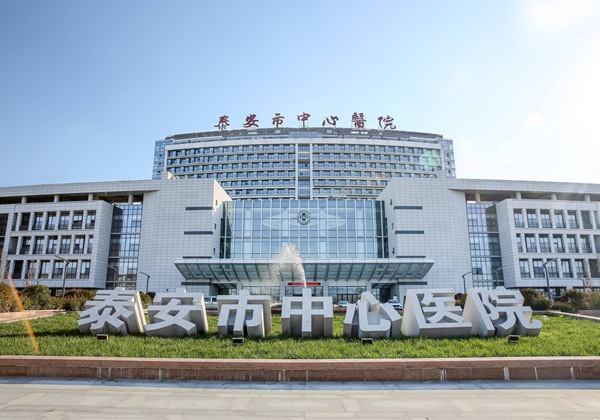 泰安市中心医院.jpg