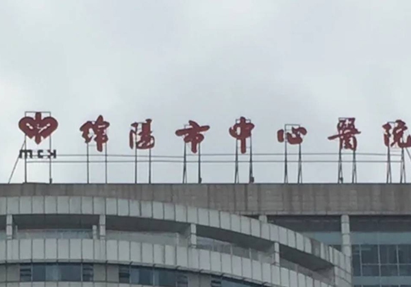 绵阳市中心医院