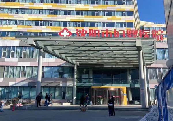 沈阳市妇幼保健院.jpg