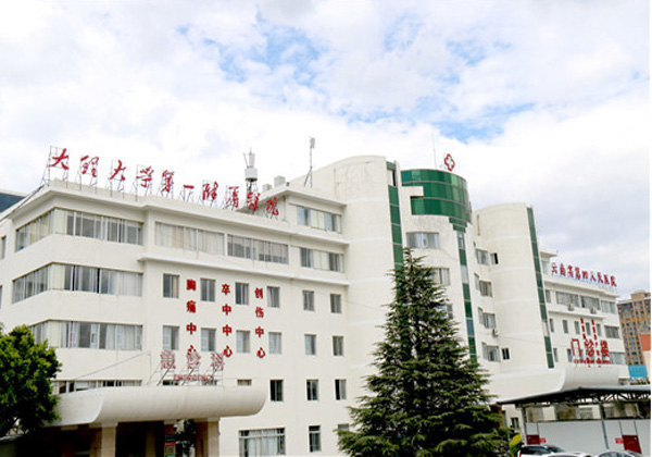大理大学第一附属医院