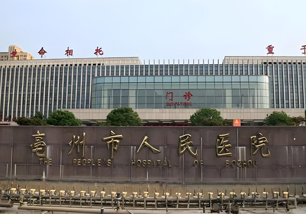 亳州市人民医院