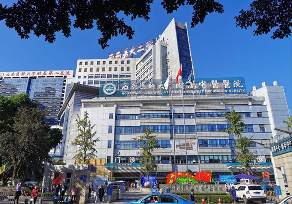 西南医科大学附属中医医院