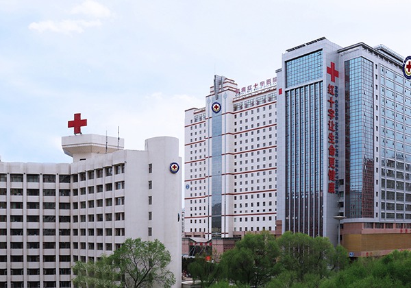 青海红十字医院