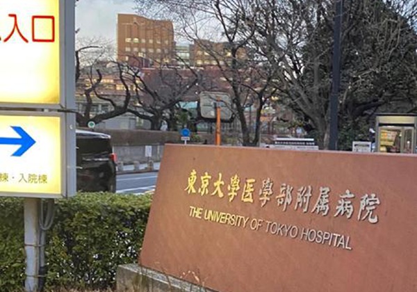 东京大学医学部附属病院