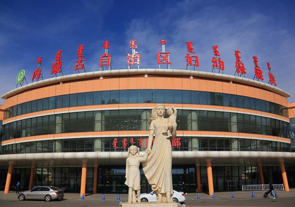 内蒙古自治区妇幼保健院.jpg