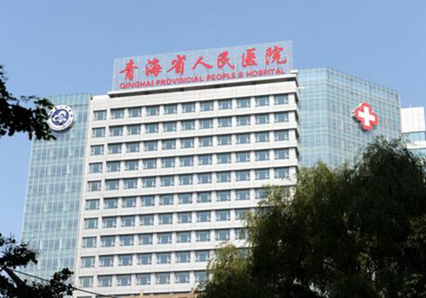 青海省人民医院