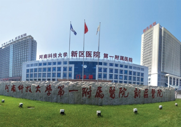 河南科技大学第一附属医院