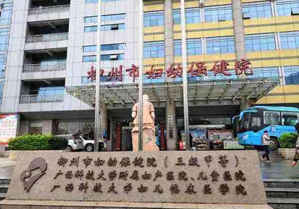 柳州市妇幼保健院.jpg