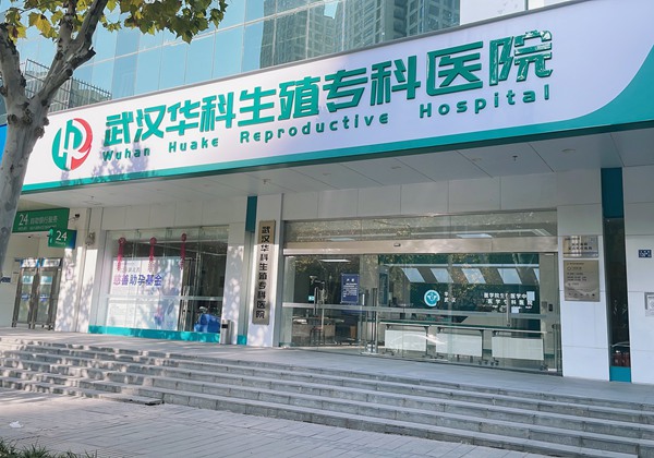 武汉华科生殖专科医院.jpg