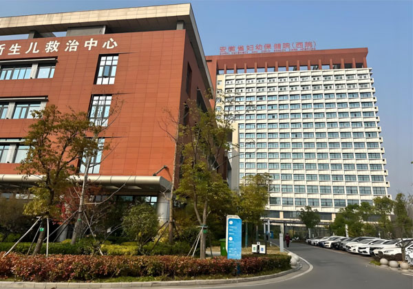 安徽省妇幼保健院