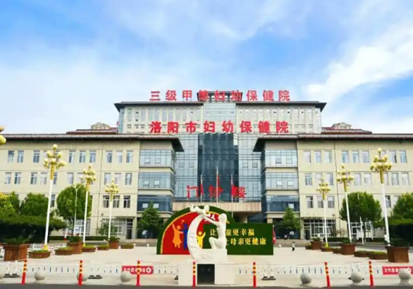 洛阳市妇幼保健院