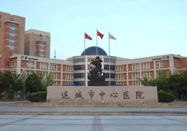 运城市中心医院.jpg