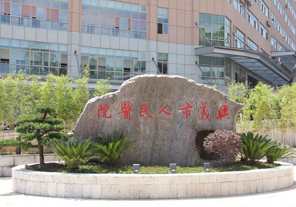 兴义市人民医院